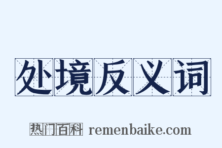 处境反义词是什么意思的图片